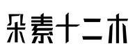 太平30